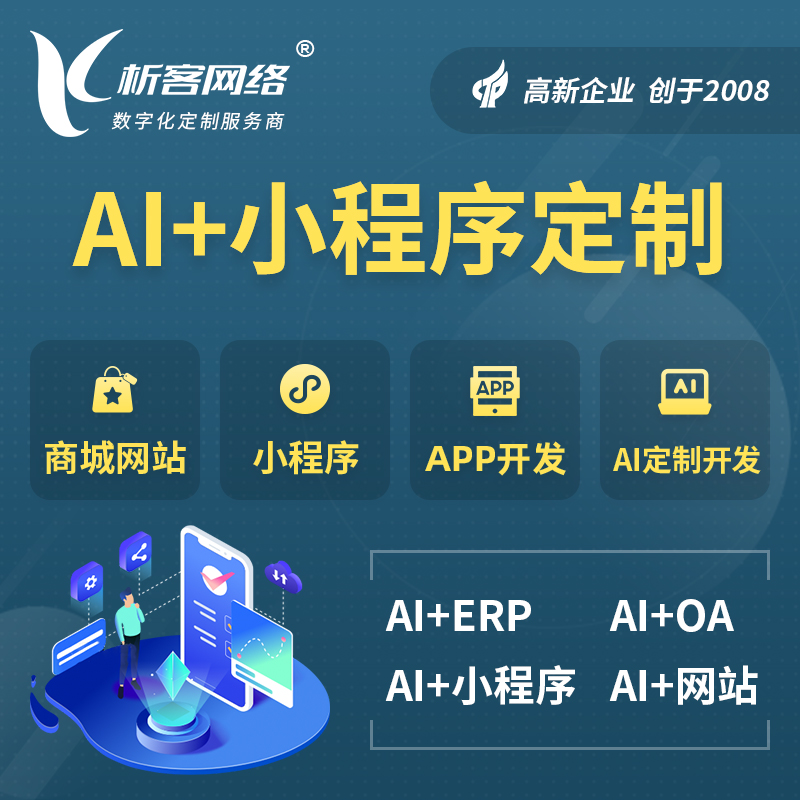 湘潭AI小程序定制