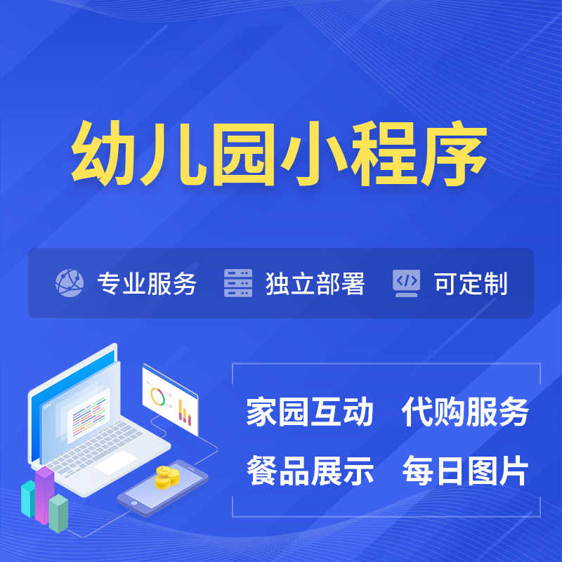 湘潭幼儿园小程序制作