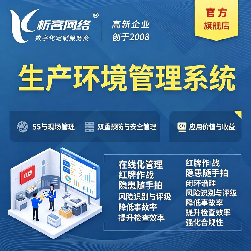 湘潭生产环境管理系统