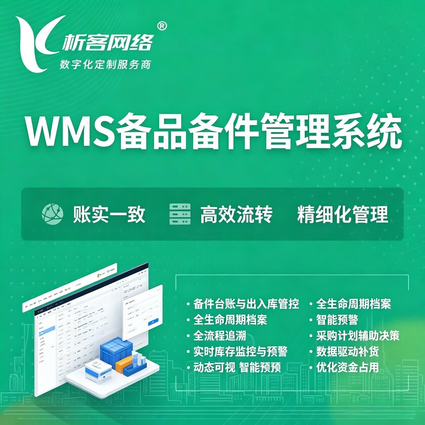 湘潭WMS备品备件管理系统