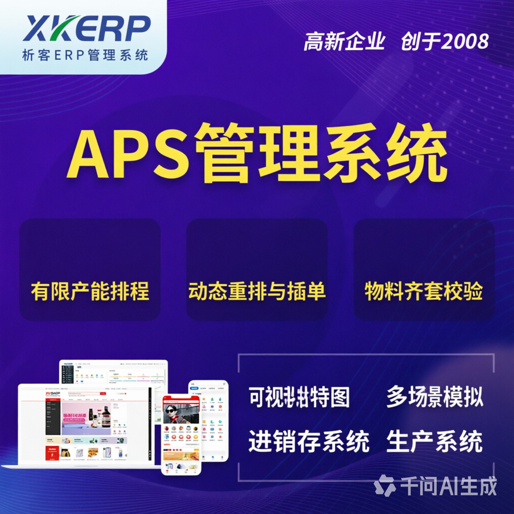 湘潭APS管理系统